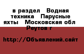  в раздел : Водная техника » Парусные яхты . Московская обл.,Реутов г.